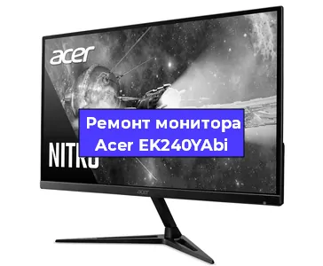 Замена конденсаторов на мониторе Acer EK240YAbi в Екатеринбурге